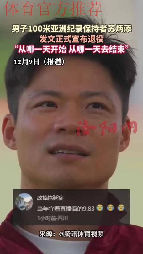 苏炳添揭秘选择12月9日退役原因