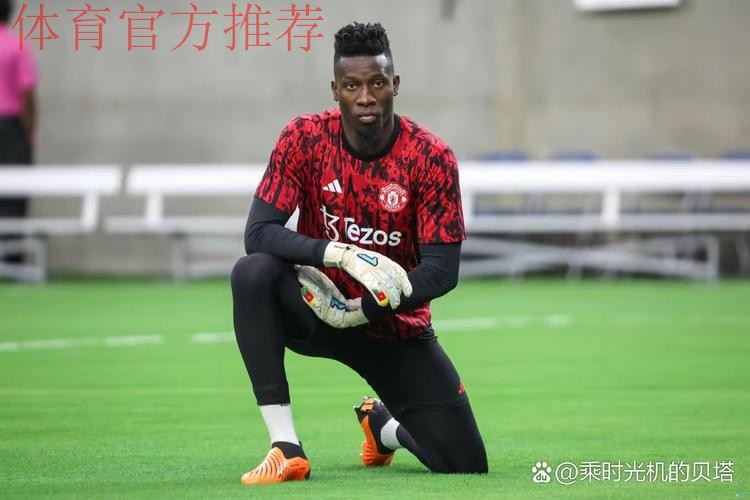 前曼联门将博斯尼奇点评奥纳纳与拉门斯表现差异